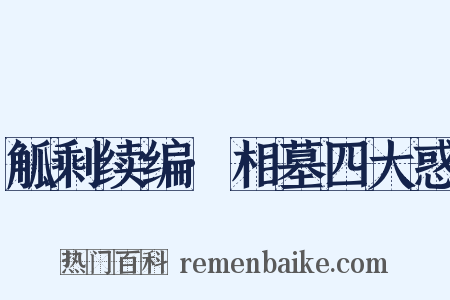 觚剩续编·相墓四大惑是什么意思的图片